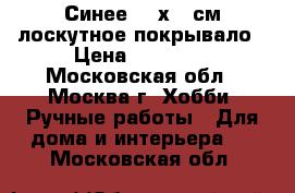 Синее 220х225см лоскутное покрывало › Цена ­ 10 000 - Московская обл., Москва г. Хобби. Ручные работы » Для дома и интерьера   . Московская обл.